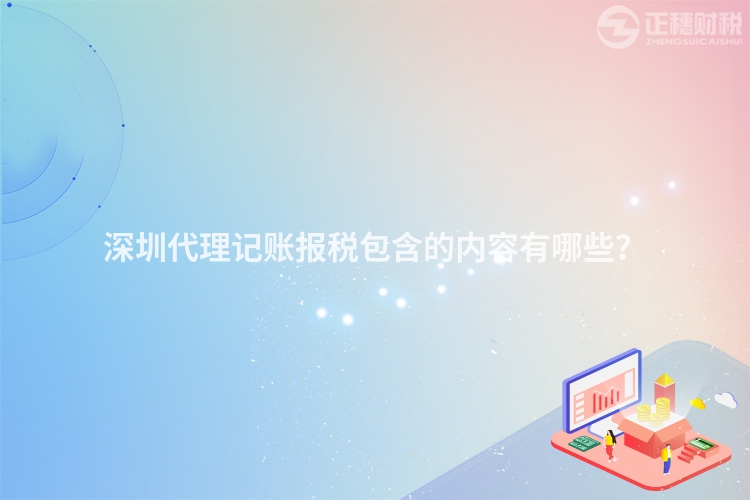 深圳代理记账报税包含的内容有哪些？