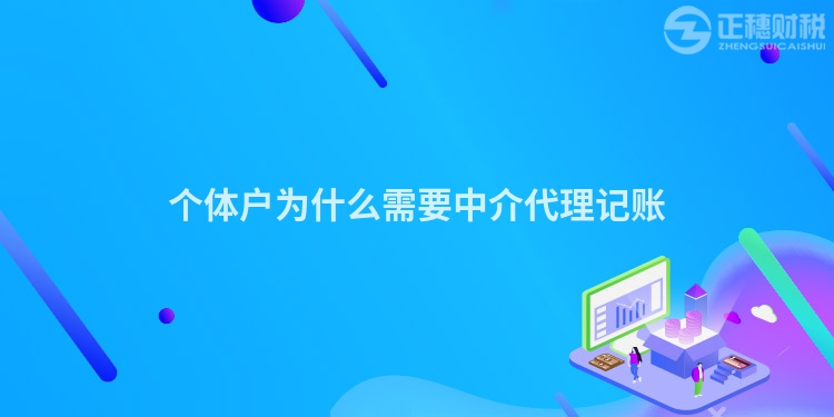 个体户为什么需要中介代理记账