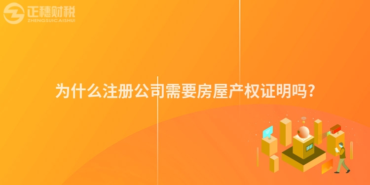 为什么注册公司需要房屋产权证明吗?