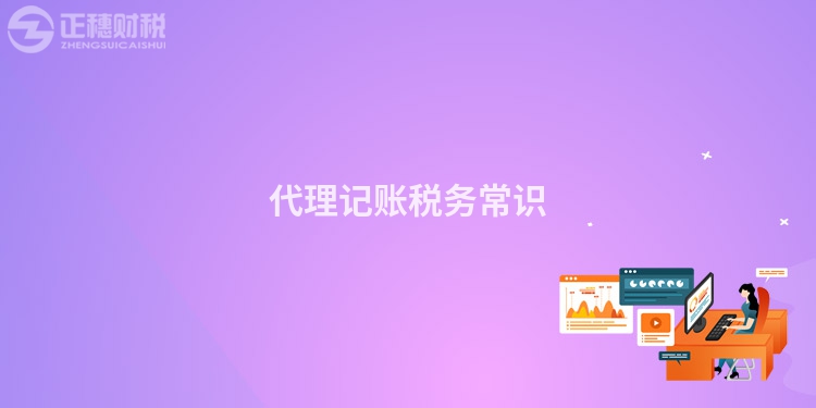 代理记账税务常识