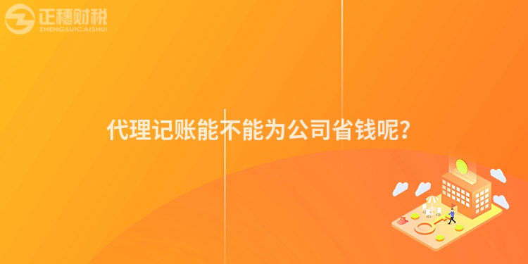 代理记账能不能为公司省钱呢？