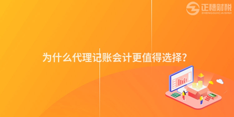 为什么代理记账会计更值得选择？