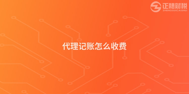 代理记账怎么收费