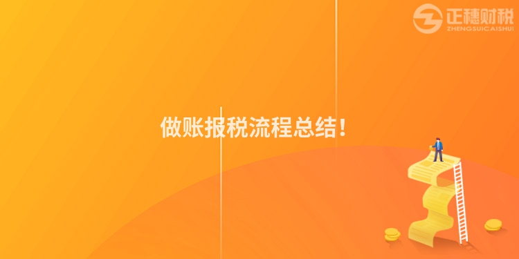 做账报税流程总结！