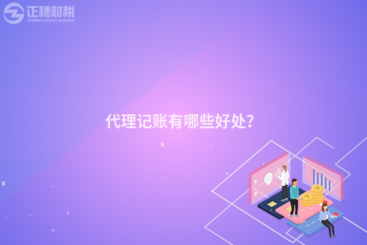 代理记账有哪些好处？