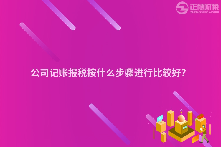 公司记账报税按什么步骤进行比较好？