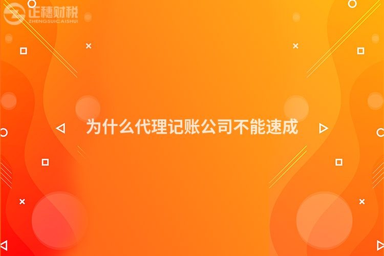为什么代理记账公司不能速成