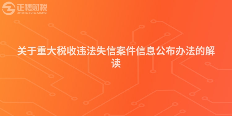 关于重大税收违法失信案件信息公布办法的解读