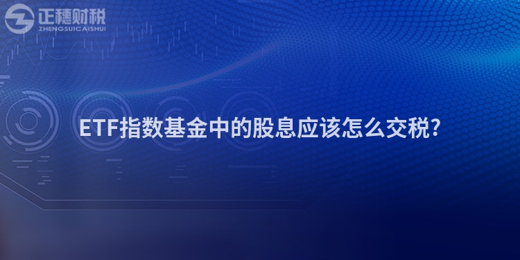ETF指数基金中的股息应该怎么交税?