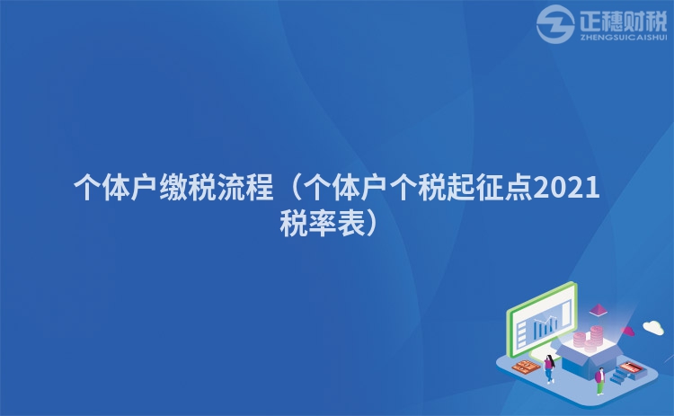 个体户缴税流程（个体户个税起征点2021税率表）