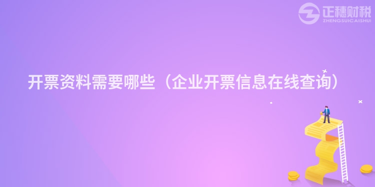 开票资料需要哪些（企业开票信息在线查询）