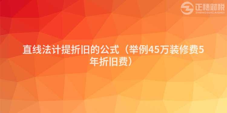 直线法计提折旧的公式（举例45万装修费5年折旧费）